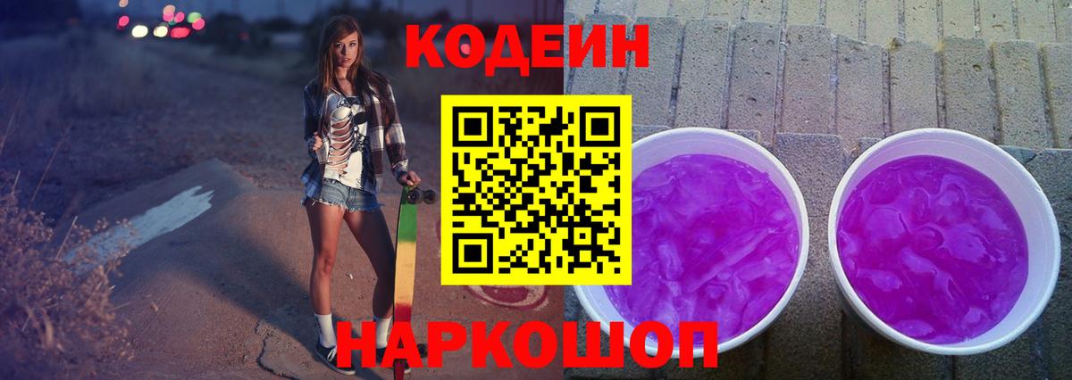 Кодеин Purple Drank  Codein напиток Lean (лин)  Усть-Илимск  Вход с VPN 